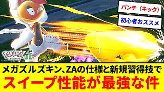 使いやすさS級！？メガズルズキン、ZAの仕様と新規習得技でマイナー枠から最強のスイーパーになった件【ポケモンZA】【ゆっくり実況】