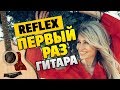 Irene Nelson & Reflex - Первый раз (Fingerstyle Guitar Cover, Tabs and Karaoke)