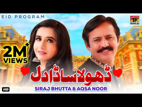 Dhola Sada Dil | Siraj Bhutta & Aqsa Noor | (Official Video) | Thar Production