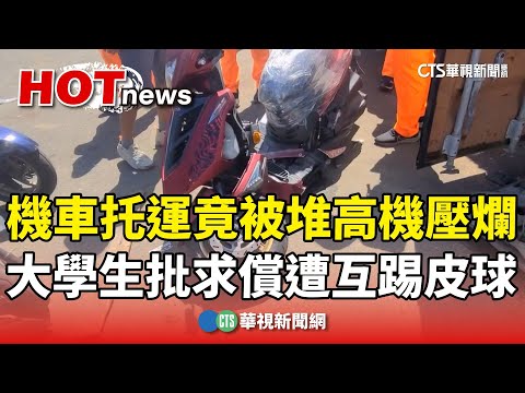 機車托運竟被堆高機壓爛　大學生批求償遭互踢皮球