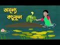 Amullo Kochuful | Bengali Fairy Tales Cartoon | Bangla Kartun | Golpo Konna Katun