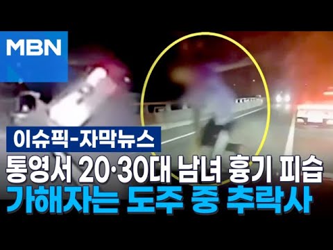 [자막뉴스] 통영서 20·30대 남녀 흉기 피습…가해자는 도주 중 추락사 | 이슈픽