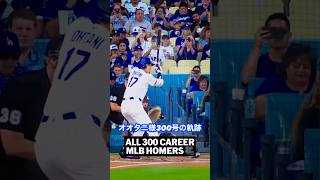 オオタニ様300号の軌跡　#shoheiohtani 様 #大谷翔平 様