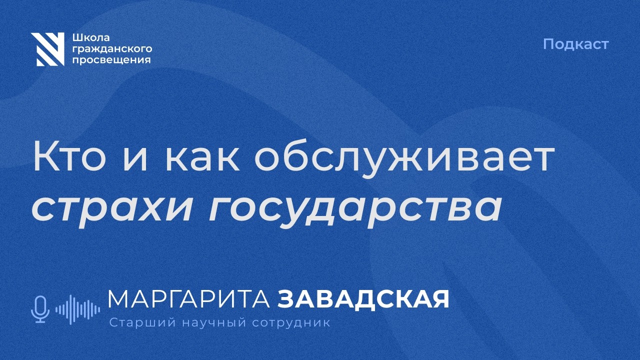 Кто и как обслуживает страхи государства? / Sapere Aude