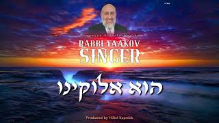 הרב יעקב זינגר מוציא סינגל חדש "הוא אלוהינו"