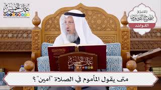 [370] متى يقول المأموم في الصلاة "آمين"؟ - عثمان الخميس