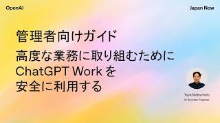 高度な業務に取り組むために ChatGPT Work を安全に利用する