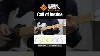 【#コンパス】Call of Justice / ラスサビ～アウトロ TAB譜付き #shorts