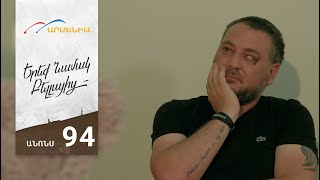 Երեք Նամակ Բելլայից, Սերիա 94, Անոնս / Ereq Namak Bellayic
