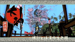 【大神】ゆるっと大神実況part6～博打とは漢の生き様～