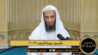 تفسير سورة الرعد من الآية ٢٦ الى الآية ٣٠ - فضيلة الشيخ خالد إسماعيل image