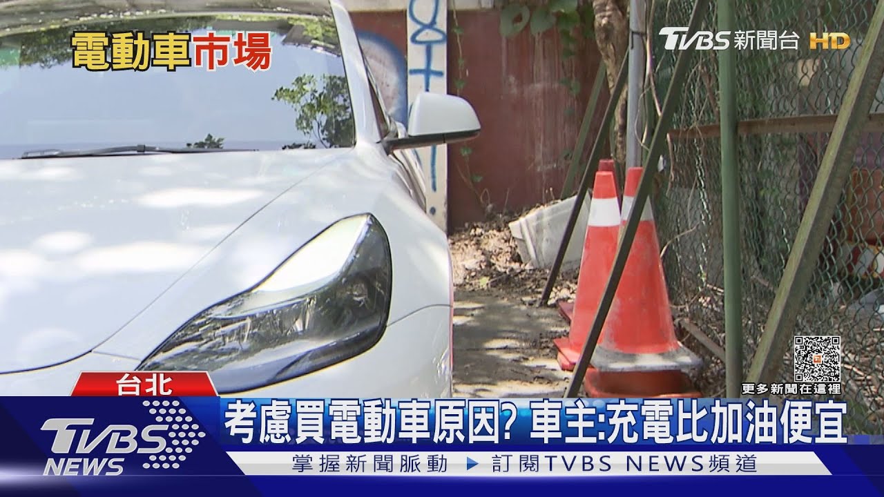 電動車市場搖擺不定!美國熱度下滑 台灣銷量持續攀升
