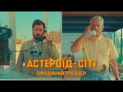 Трейлер Астероїд-Сіті