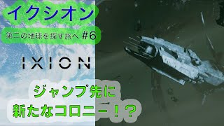 ＃6　イクシオン　第二の地球を探す旅へ　プロタゴラスで生存者！？