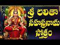 లలితా సహస్రనామం Sri Lalitha Sahasranamam With Lyrics Lalitha Devi Songs 