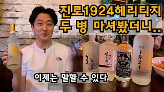 진로1924헤리티지 두 번째 리뷰!