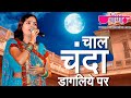 Chal Chanda Dagaliye | Latest Hit Rajasthani Song | Deepali Sathe | Veena Music