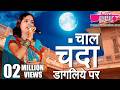 Chal Chanda Dagaliye Latest Hit Rajasthani Song Deepali Sathe Veena Music