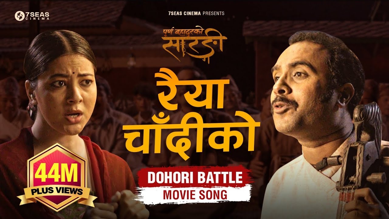 RAIYA CHANDIKO - Purna Bahadur Ko Sarangi - New Dohori Movie Song | Ft. Bijay Baral, Anjana Baraili