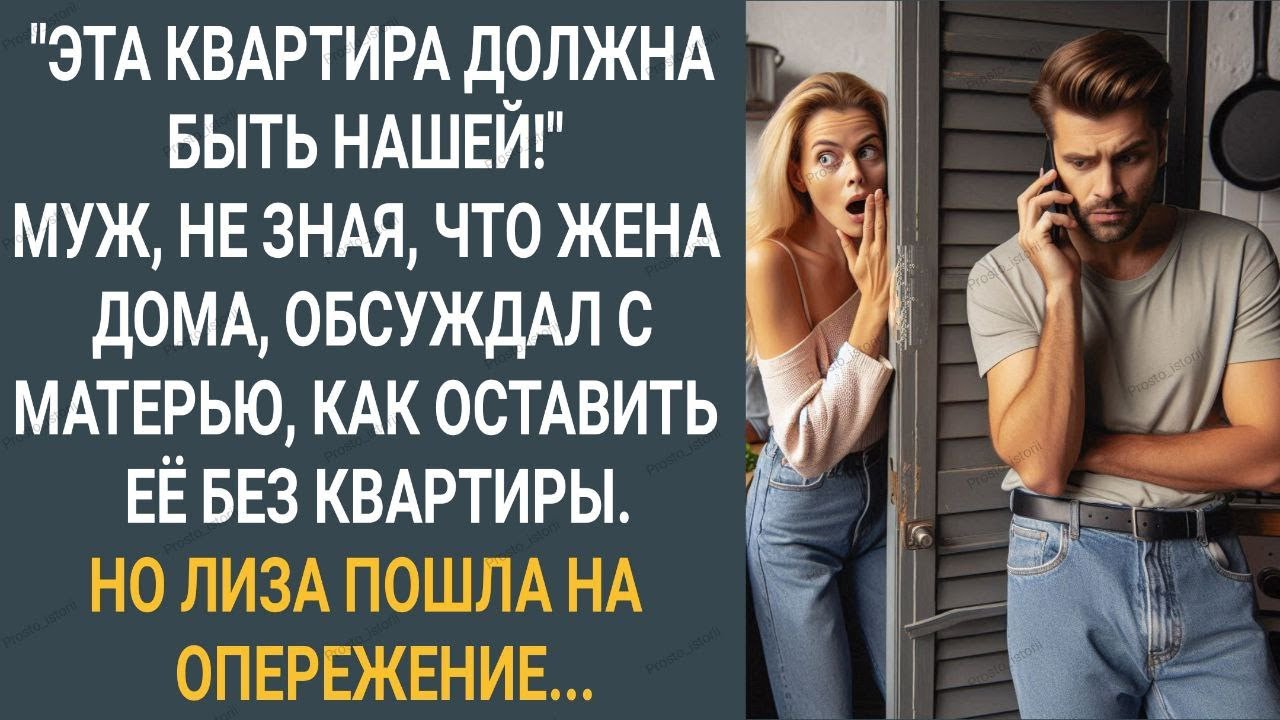 "Квартира будет нашей!" Муж, не зная, что жена дома, обсуждал с матерью как оставить ее без квартиры