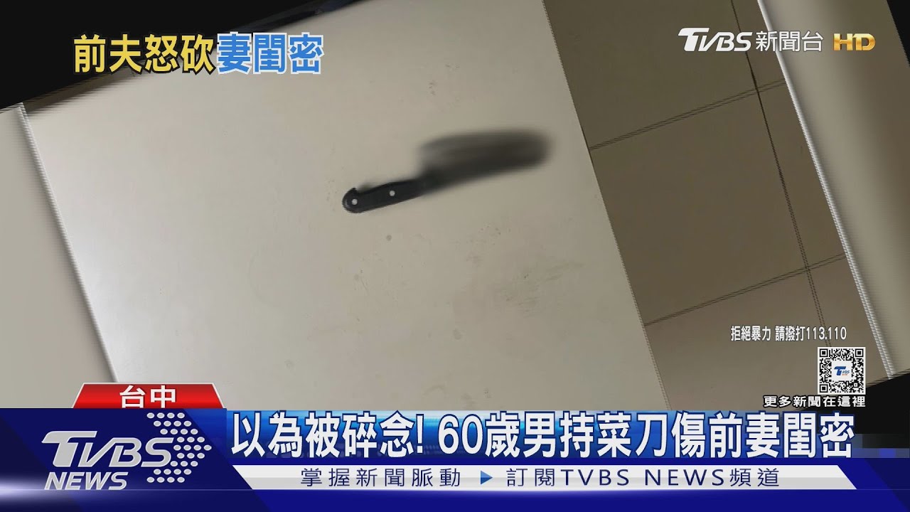 以為被碎念! 60歲男持菜刀傷前妻閨密