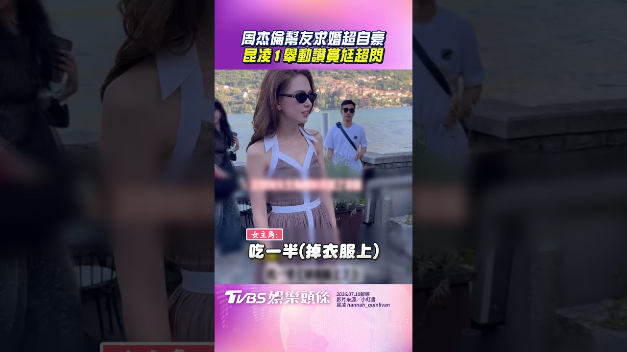 影音／周杰倫幫友策畫求婚超自豪　昆凌「1舉讚賞老公」超閃