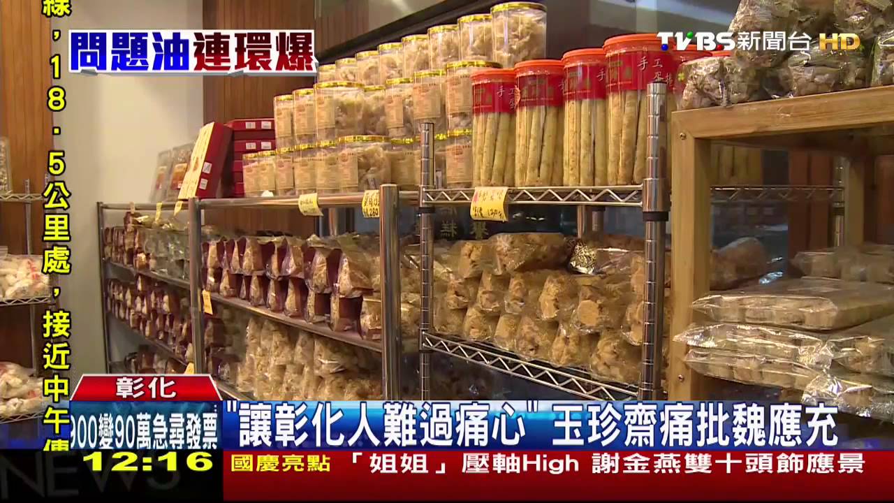 劣油風暴/「讓彰化人難過痛心」 玉珍齋痛批魏應充
