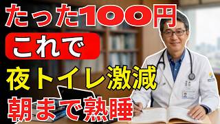 医師が教える！ぐっすり眠れる簡単習慣（バナナの驚く効果）| 高齢者の健康