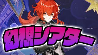 【＃358】幻想シアター月諭いけるかな？【原神】