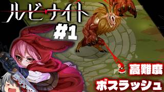 王国を追われた少女の復讐 「ルビナイト」#1【ゆっくり実況】