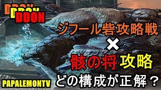 ジフール砦攻略戦&骸の将討伐【DDON】やり方を検証【PAPALEMONTV】