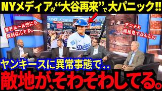 大谷の再来に“辛口の街“ NYがそわそわしてしまう...ザワつく敵地にヤンキースが異常事態【大谷翔平／MLB／ドジャース】