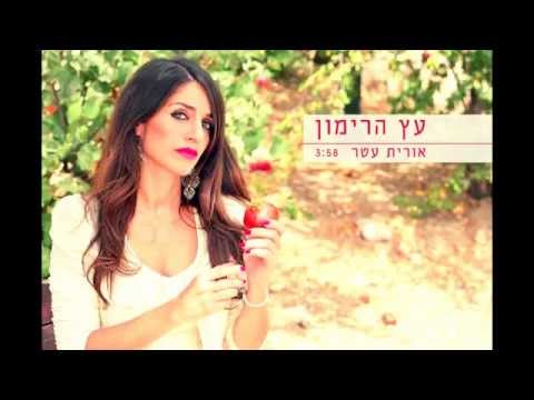 עץ הרימון -אורית עטר --- Etz Harimon -Orit Atar