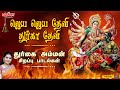 ஜெய ஜெய தேவி துர்கா தேவி Jaya Jaya Devi Durga Devi துர