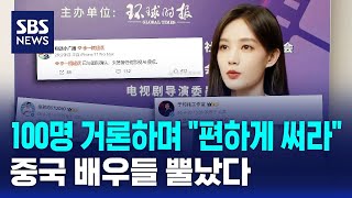 100명 거론하며 "편하게 써라"..중국 배우들 뿔났다 / SBS