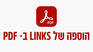 הוספה של קישורים בקובץ PDF
