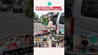 バンコク・プラカノン街歩きガイド：ローカル飯・激安マッサージ・人気スイーツ｜ไกด์พระโขนง เที่ยวกิน นวดถูก ของหวานดัง #thailand #タイグルメ #バンコク