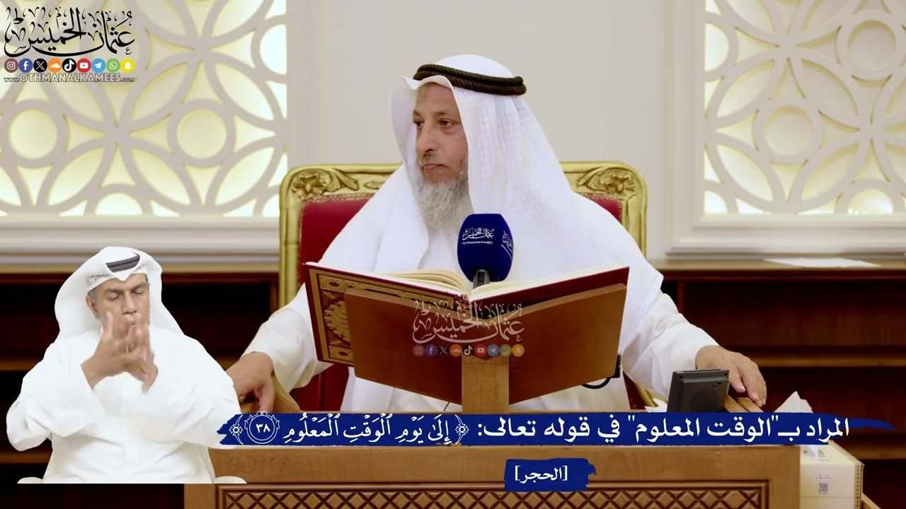 134- المراد بـ"الوقت المعلوم" في قوله تعالى: ﴿إلى يوم الوقت المعلوم﴾ - عثمان ال?