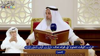 134- المراد بـ"الوقت المعلوم" في قوله تعالى: ﴿إلى يوم الوقت المعلوم﴾ - عثمان الخميس
