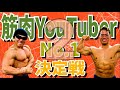 筋肉YouTuber No.1決定戦[後半戦]！サイヤマングレートと芳賀セブンの対決がついに決着！！