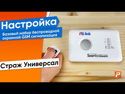 Принцип настройки GSM Сигнализации Страж Универсал