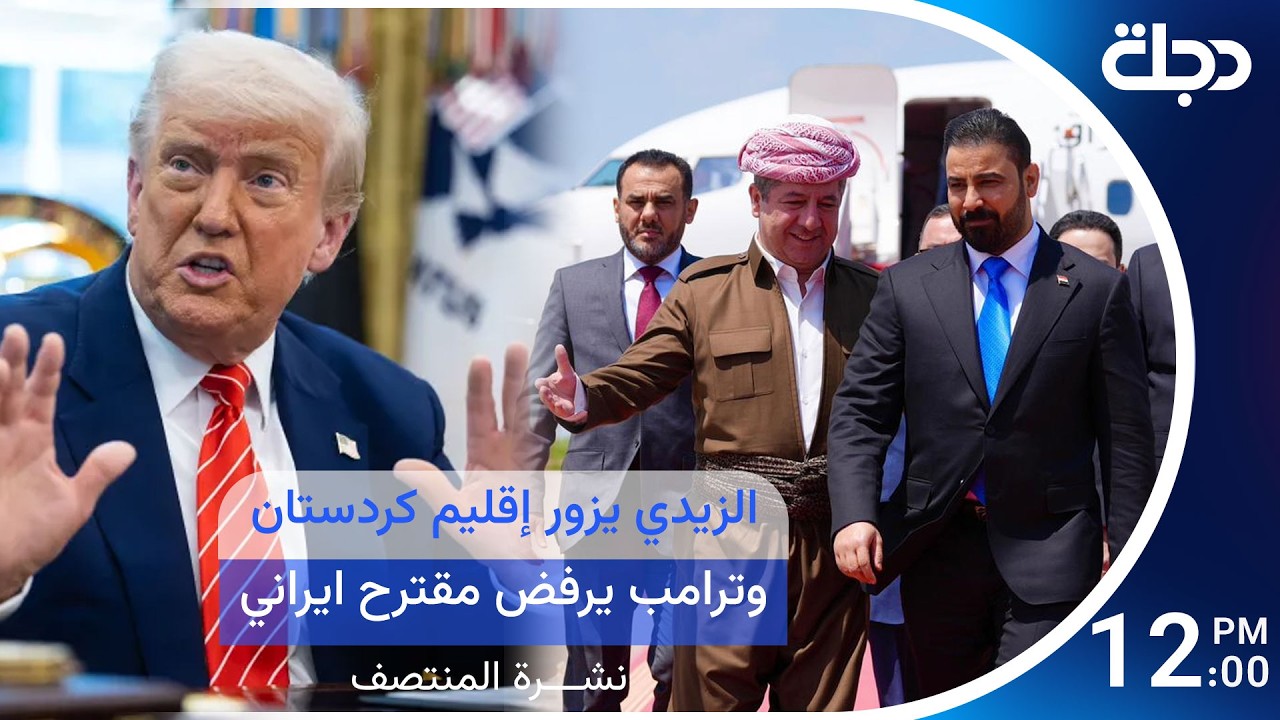 فيديو | الزيدي يستهل جولاته بزيارة إلى الإقليم .. وترامب يرفض أحدث المقترحات الإيرانية للهدنة | نشرة المنتصف