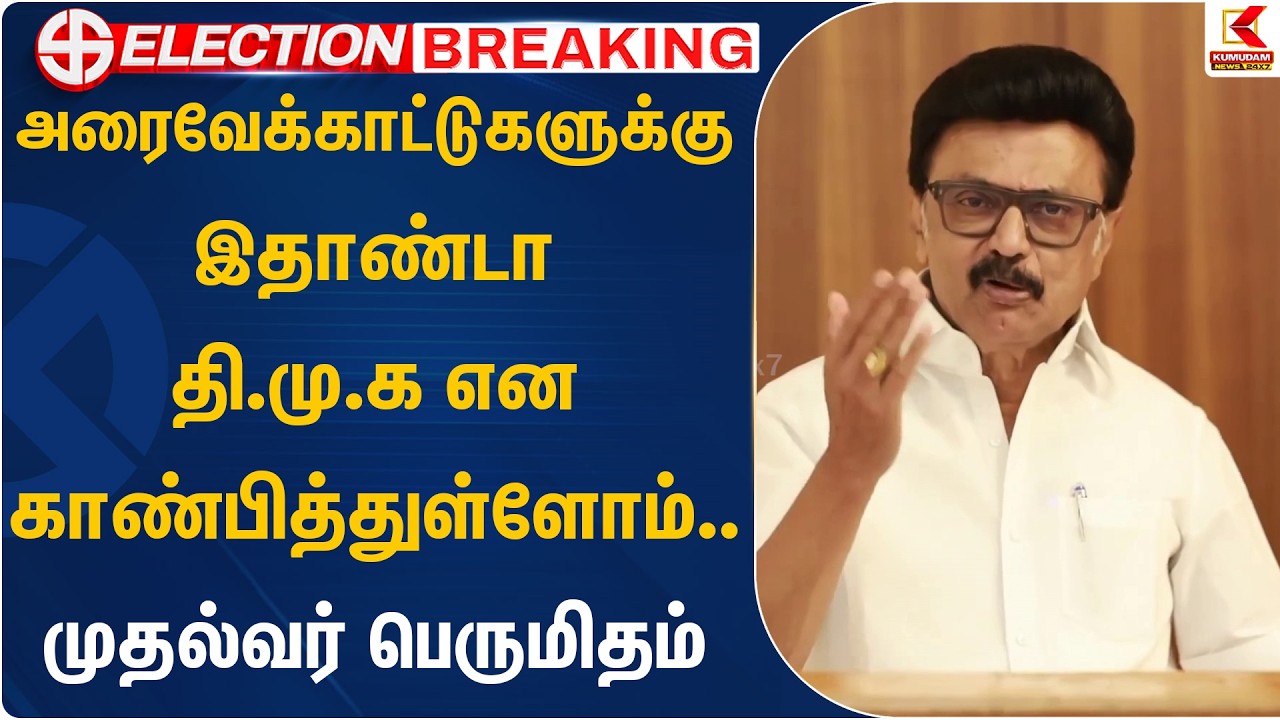 அரைவேக்காட்டுகளுக்கு இதாண்டா தி.மு.க என காண்பித்துள்ளோம்.. முதல்வர் பெருமிதம் | Kumudam News |