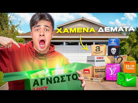 Αγόρασα ΧΑΜΕΝΑ δέματα από το ΤΑΧΥΔΡΟΜΕΙΟ! *ΑΗΔΙΑ*