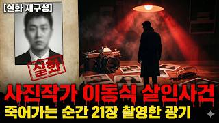 Download lagu 사람이 죽어가는 과정을 사진으로 찍은 충격 실화! 1982년 이동식 사진작가 살인사건 mp3