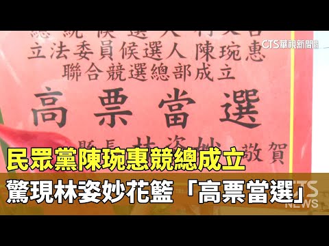 民眾黨陳琬惠競總成立　驚現林姿妙花籃「高票當選」