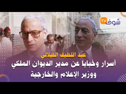 عبد اللطيف الفيلالي "الوزير الصامت"..أسرار وخبايا عن مدير الديوان الملكي ووزير الإعلام والخارجية