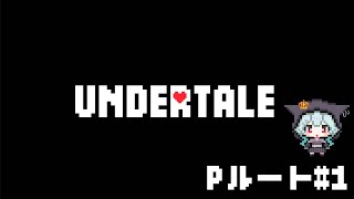 【Undertale ２周目 #１】誰も倒さないぞー！
