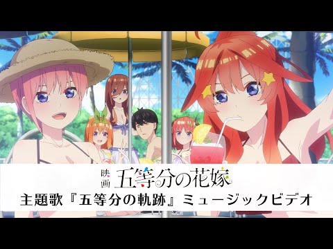 Video thumbnail for 五等分の軌跡 (Gotoubun no Kiseki)