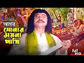Amar Sonar Moyna Pakhi | আমার সোনার ময়না পাখি | Bangla Song | Prabir Mitra | SB Mov